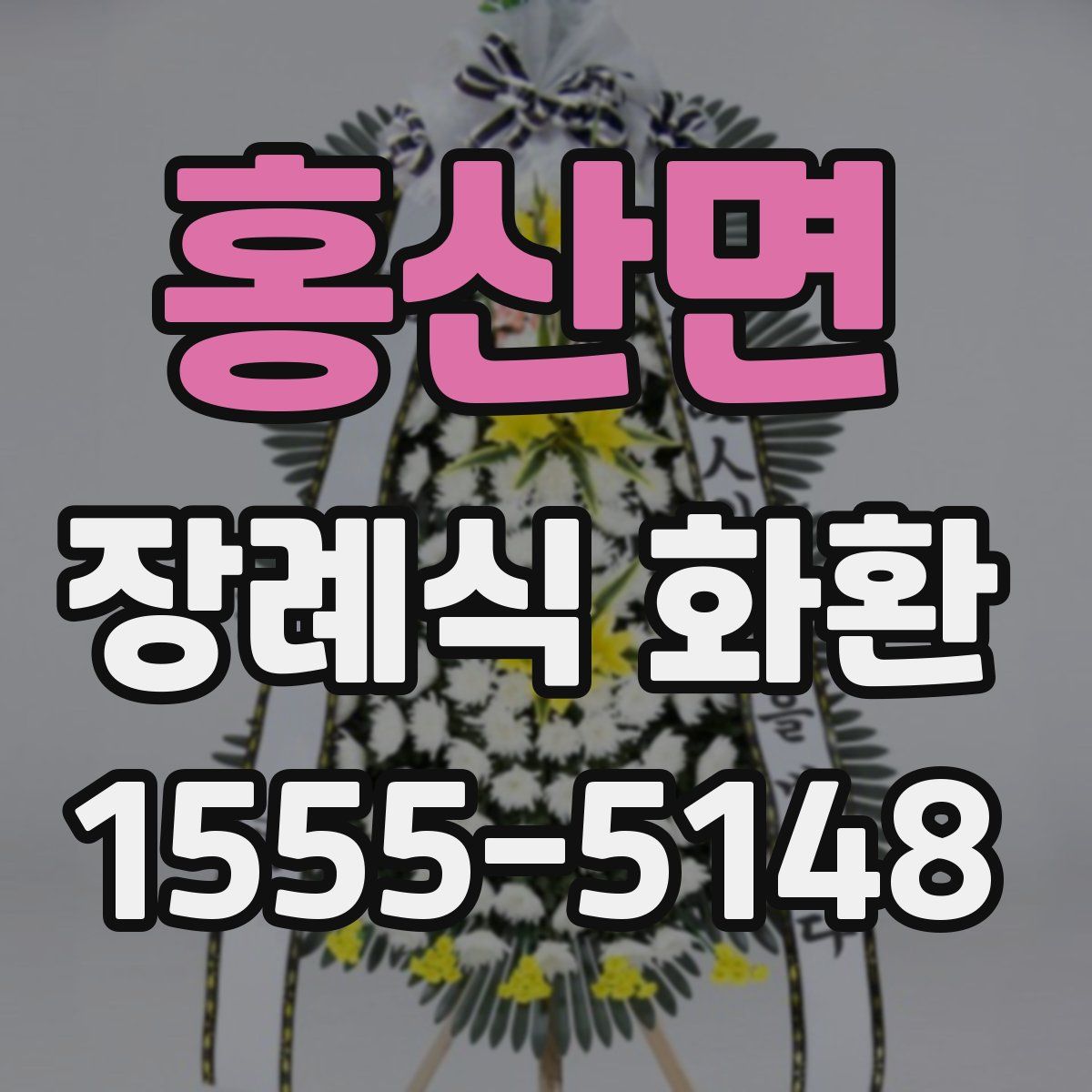 홍산면 장례식 화환