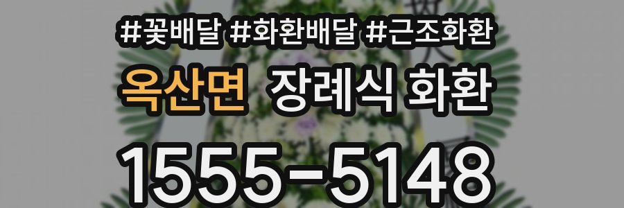 옥산면 장례식 화환