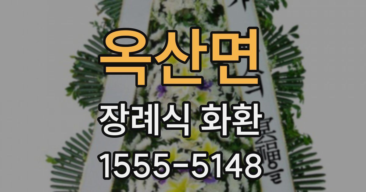 옥산면 장례식 화환