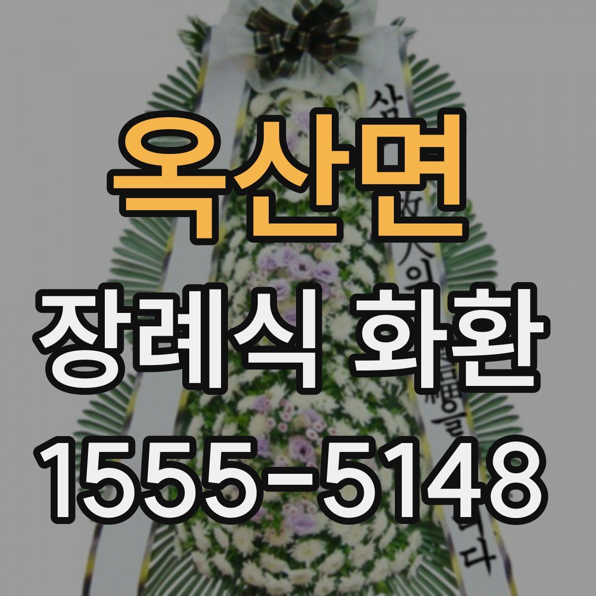 옥산면 장례식 화환
