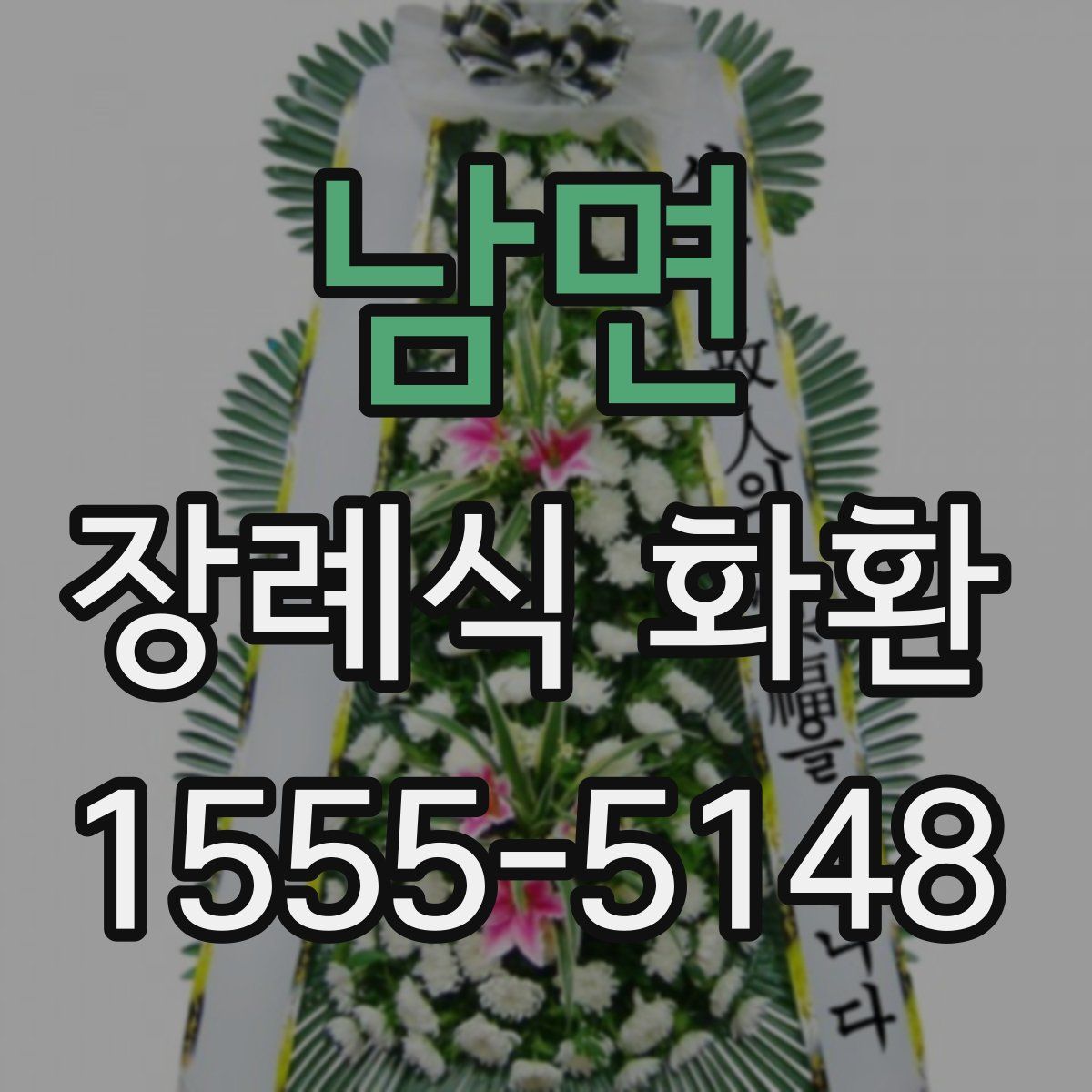 남면 장례식 화환