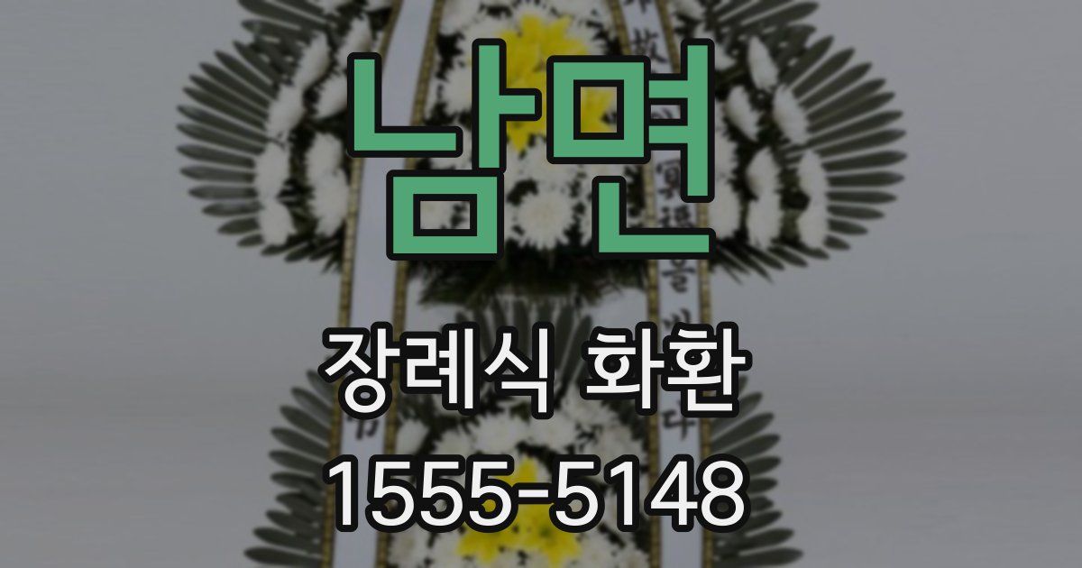 남면 장례식 화환