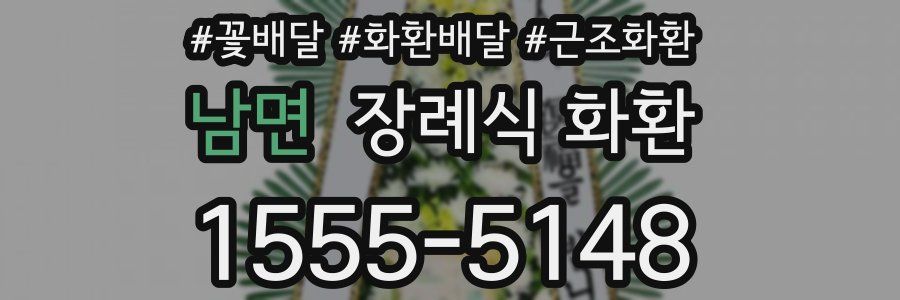 남면 장례식 화환
