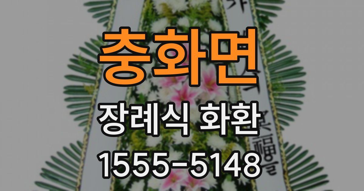 충화면 장례식 화환