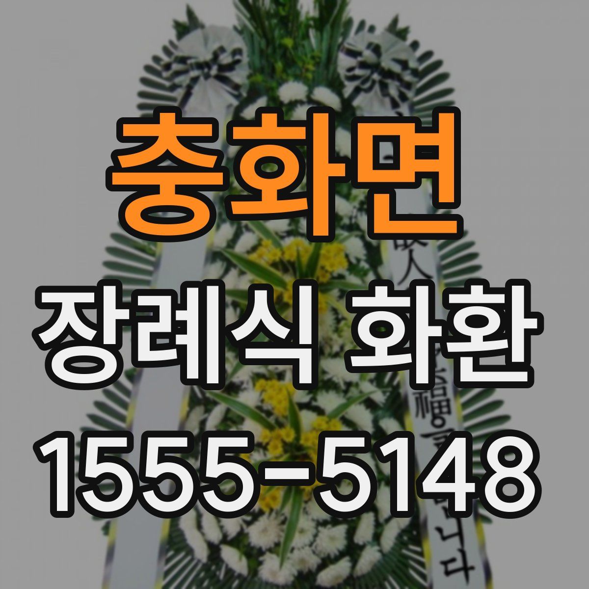 충화면 장례식 화환