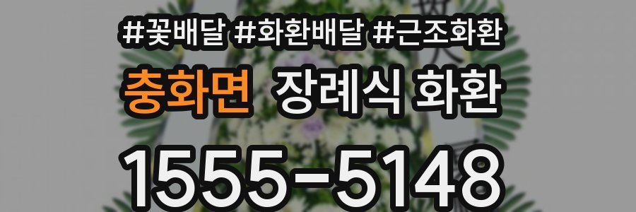 충화면 장례식 화환