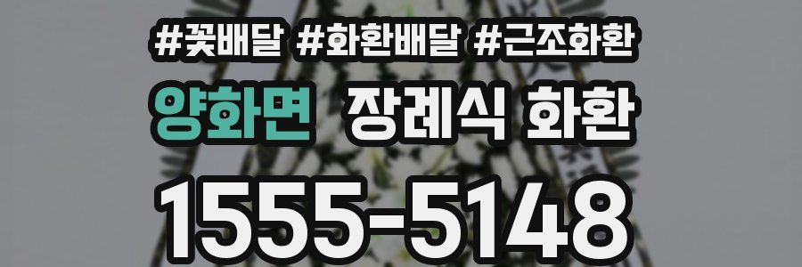 양화면 장례식 화환