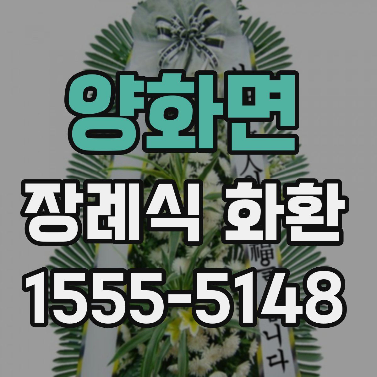 양화면 장례식 화환