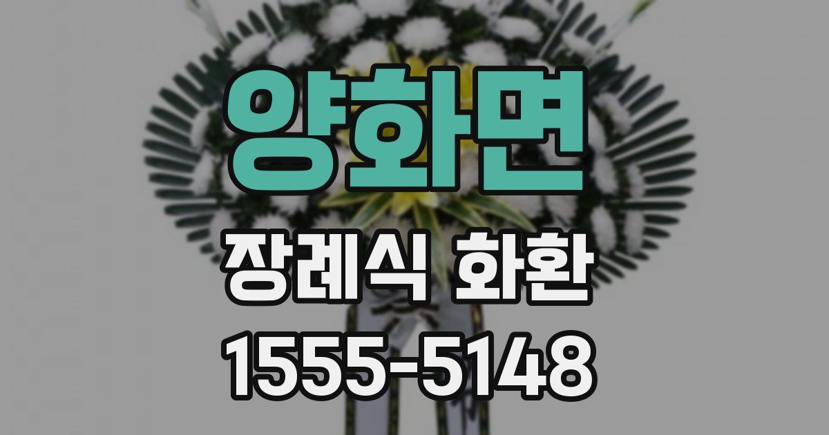 양화면 장례식 화환