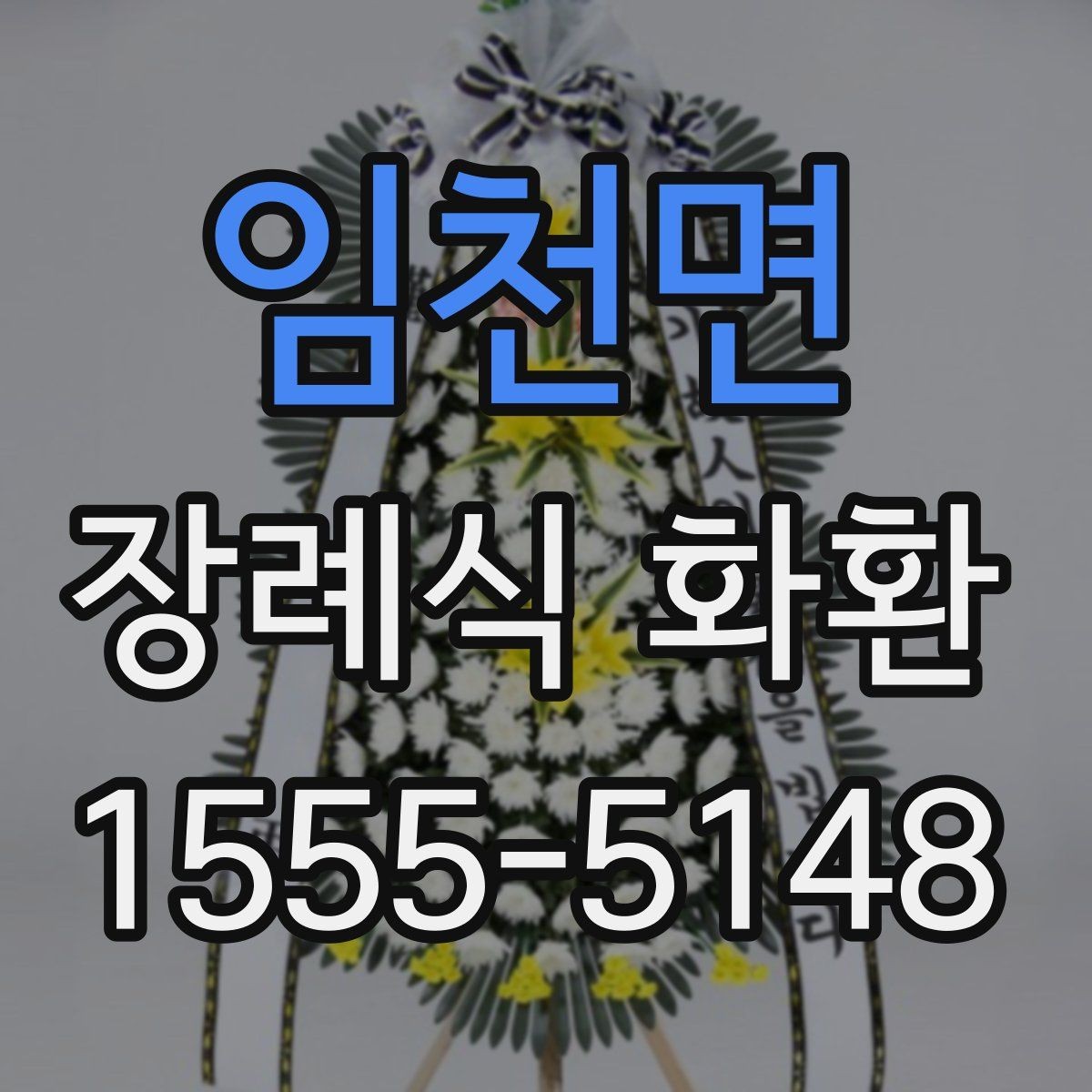 임천면 장례식 화환 선택할 때 확인할 기준