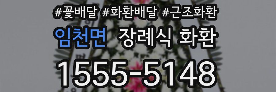 임천면 장례식 화환