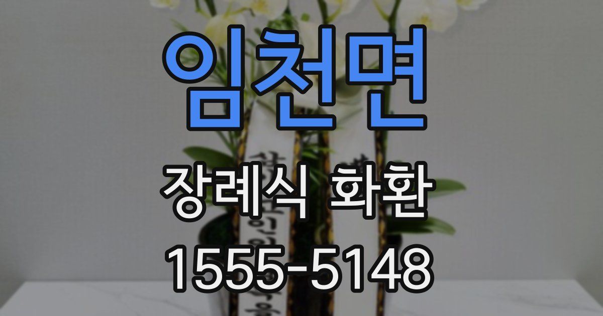 임천면 장례식 화환