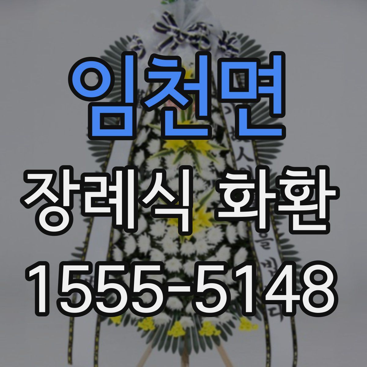 임천면 장례식 화환
