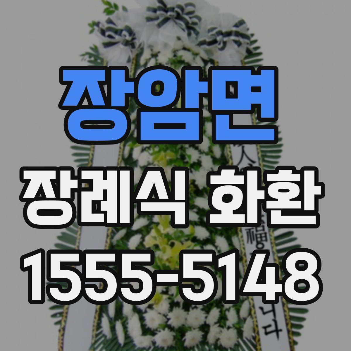 장암면 장례식 화환