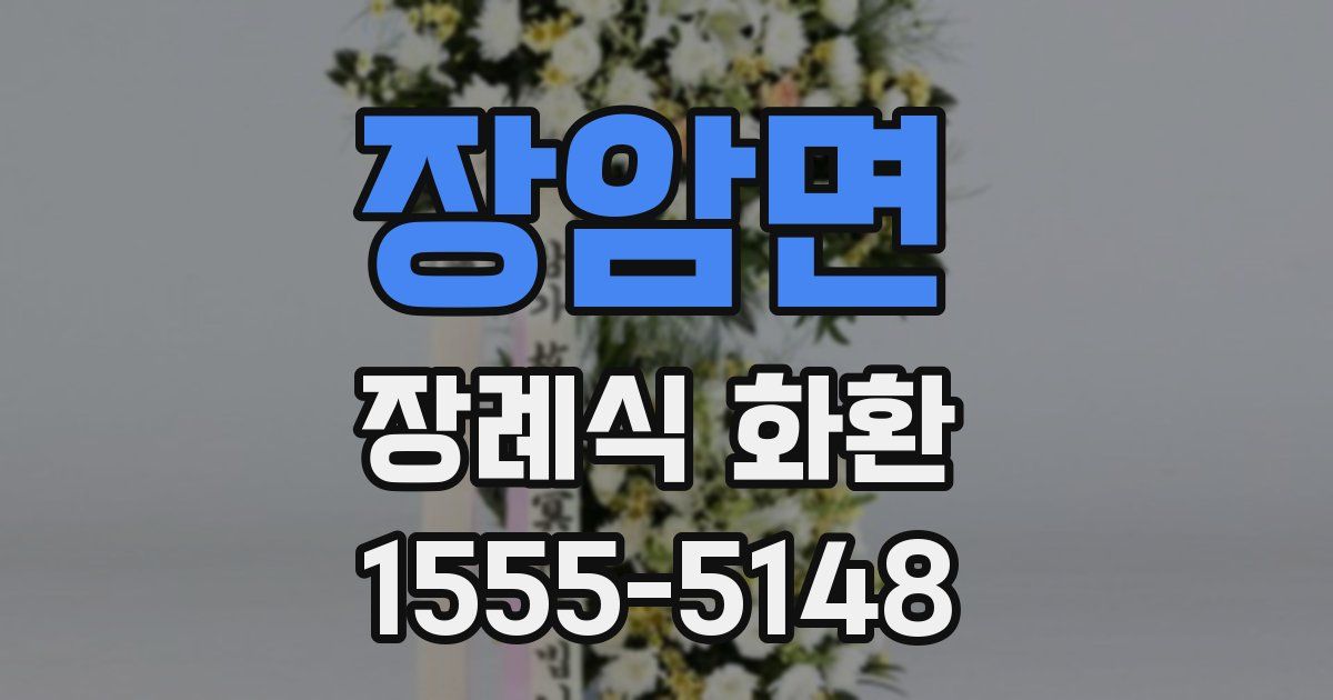 장암면 장례식 화환