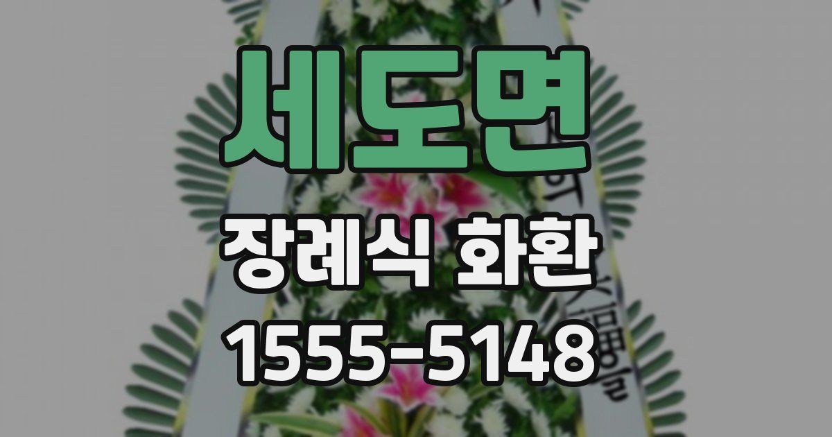 세도면 장례식 화환