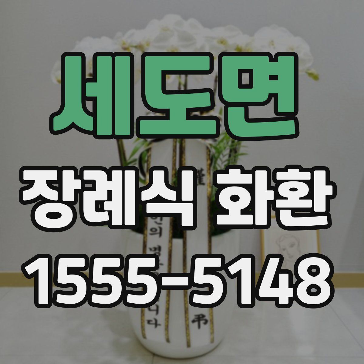 세도면 장례식 화환