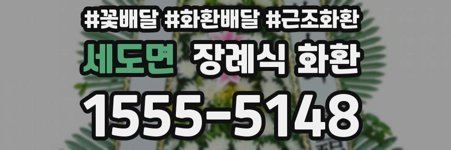 세도면 장례식 화환