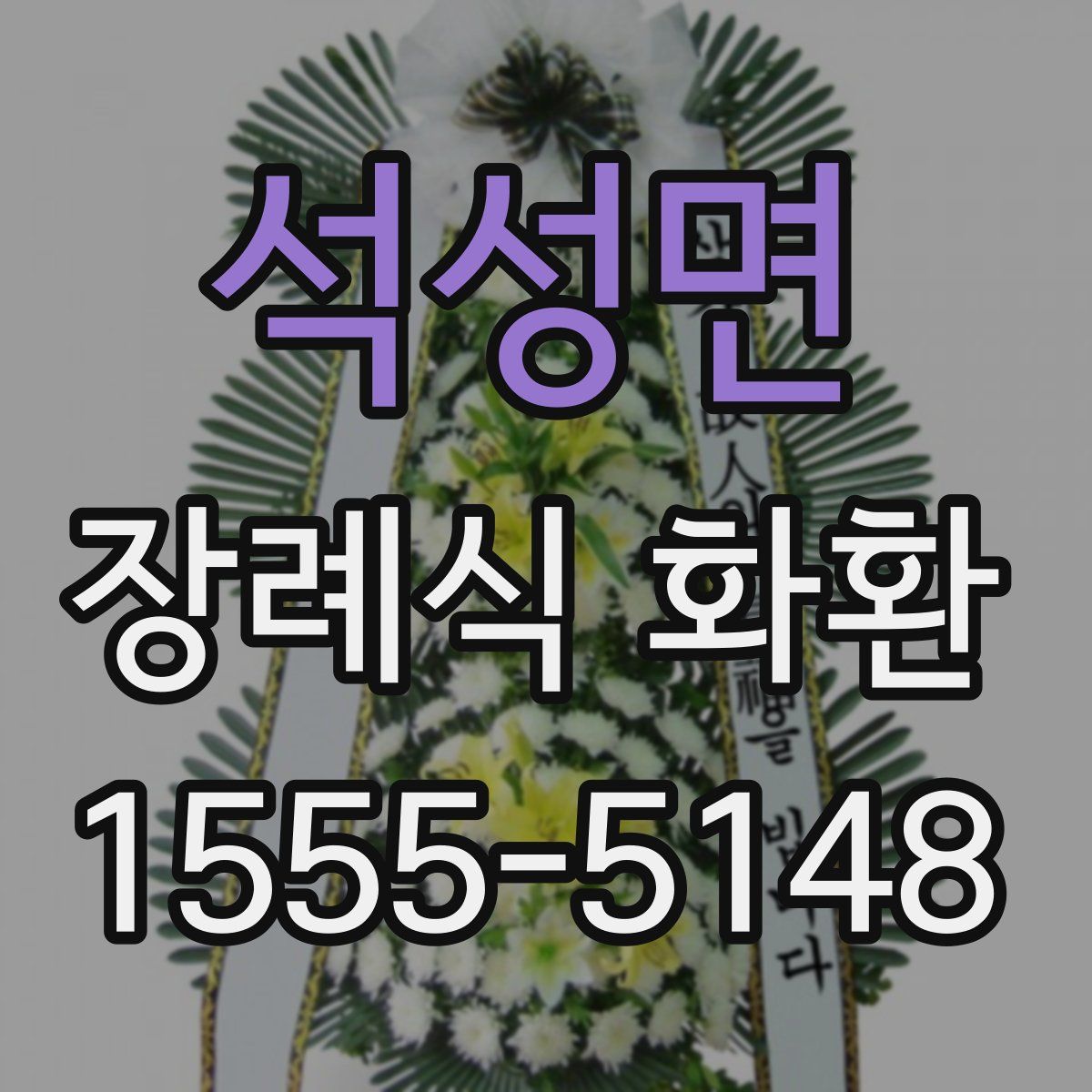 석성면 장례식 화환