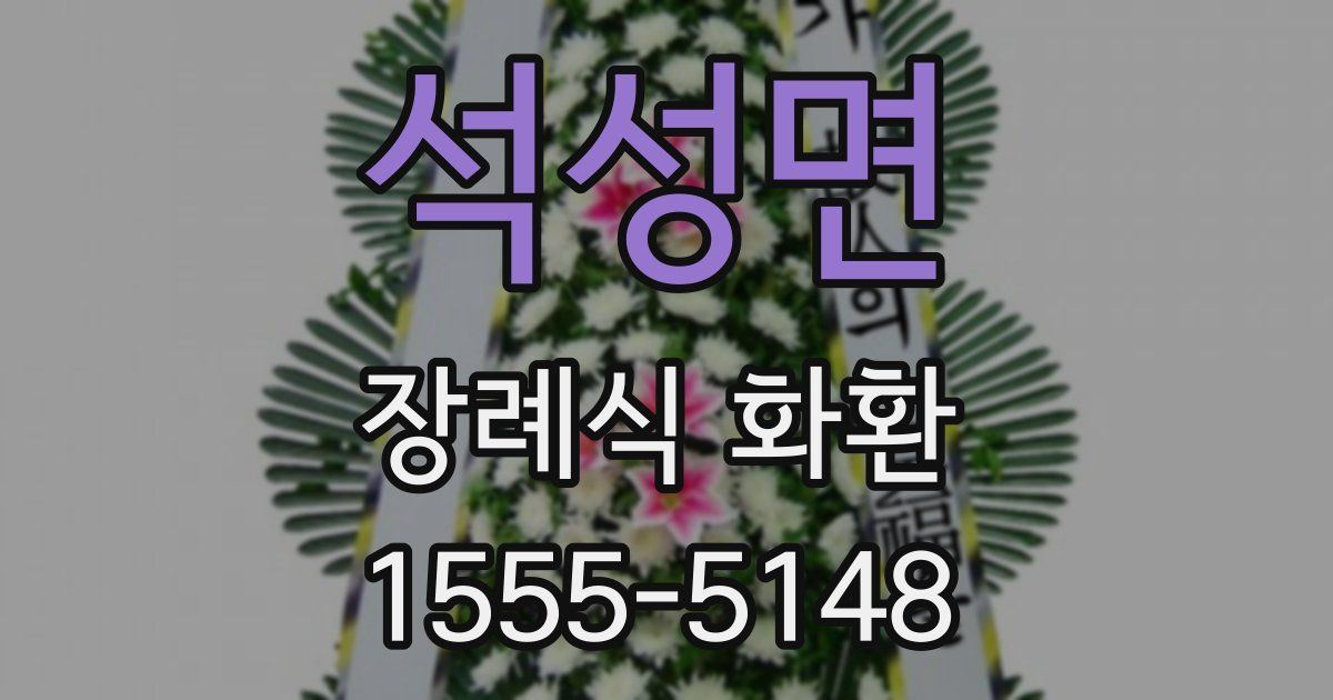 석성면 장례식 화환