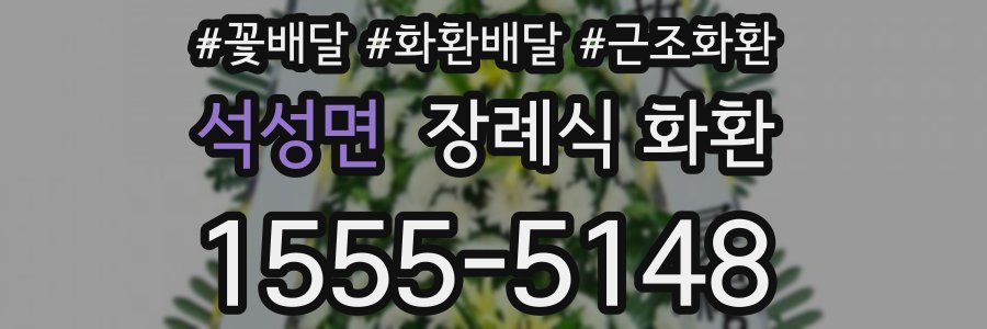 석성면 장례식 화환
