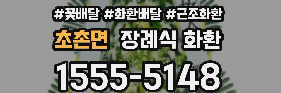 초촌면 장례식 화환