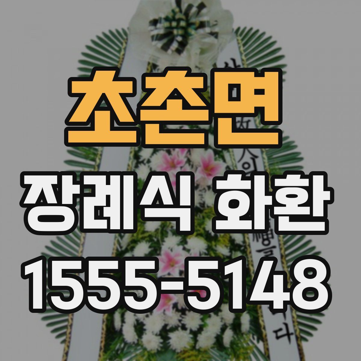 초촌면 장례식 화환