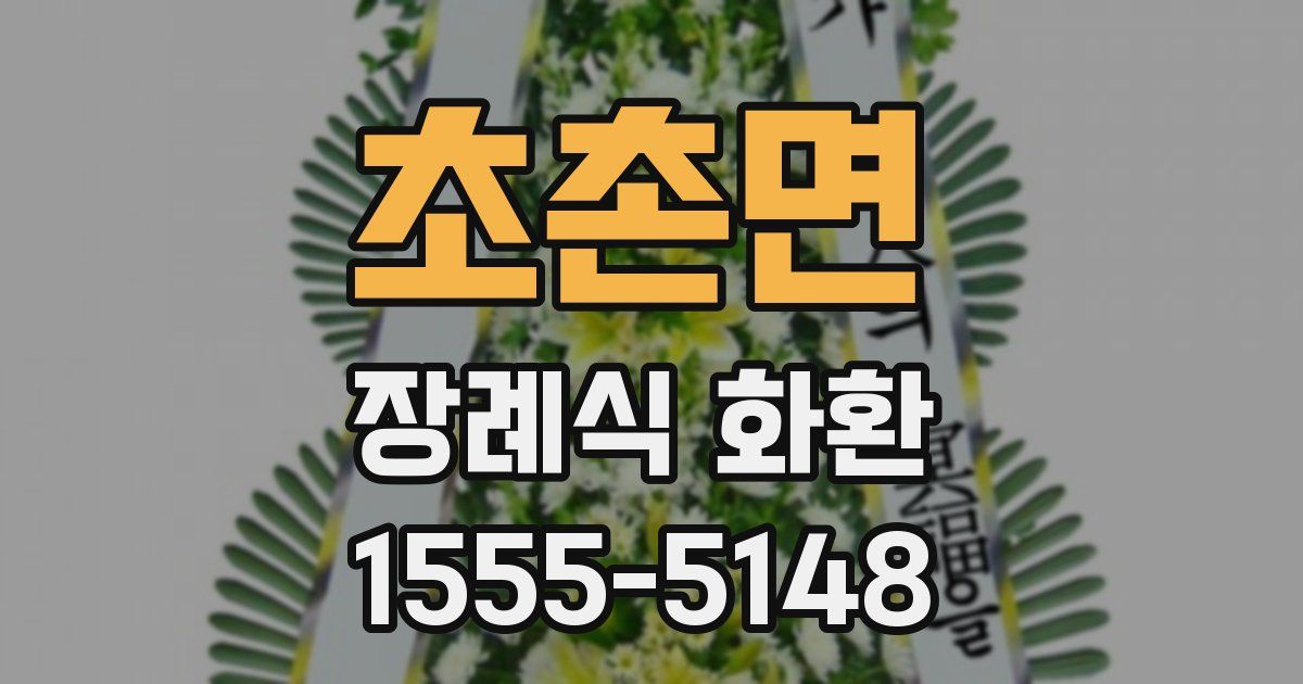 초촌면 장례식 화환