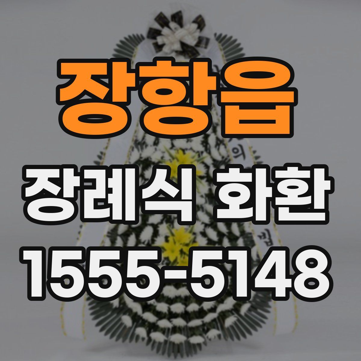 장항읍 장례식 화환