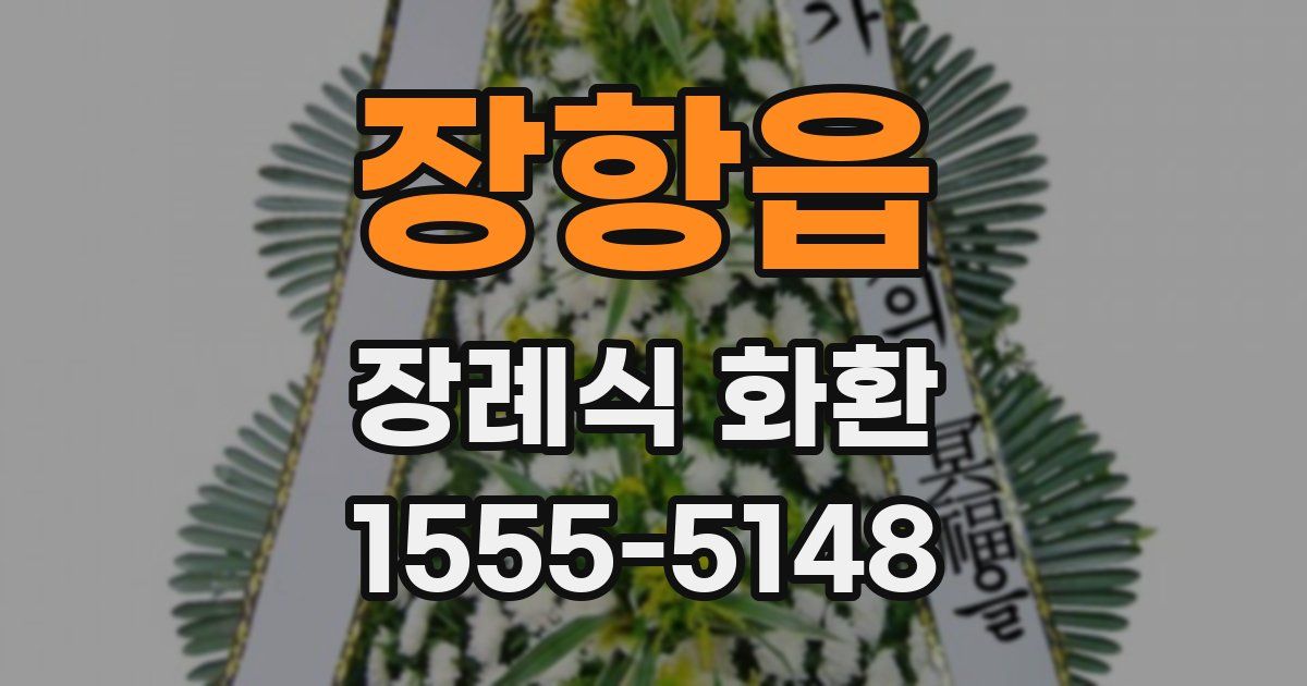 장항읍 장례식 화환