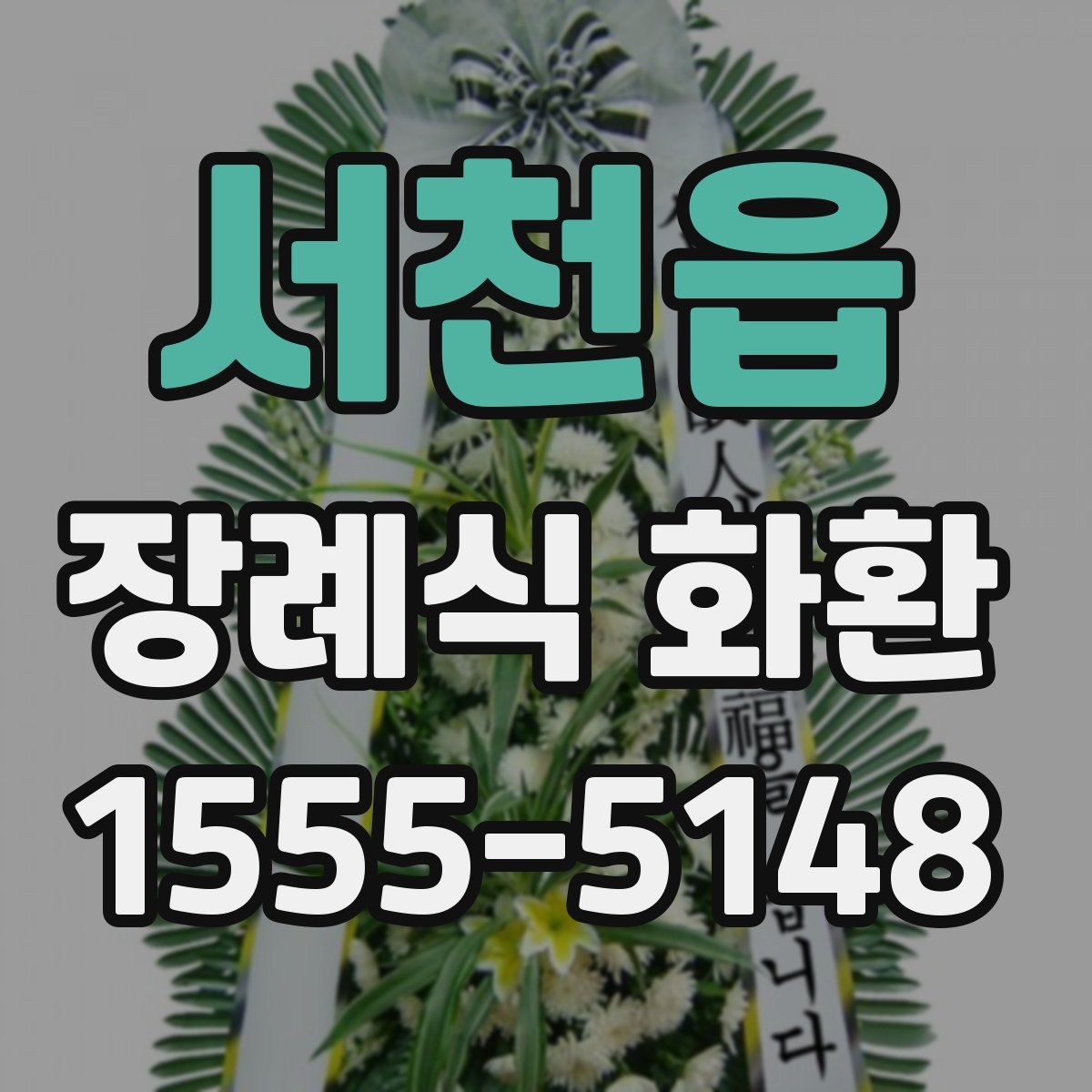 서천읍 장례식 화환