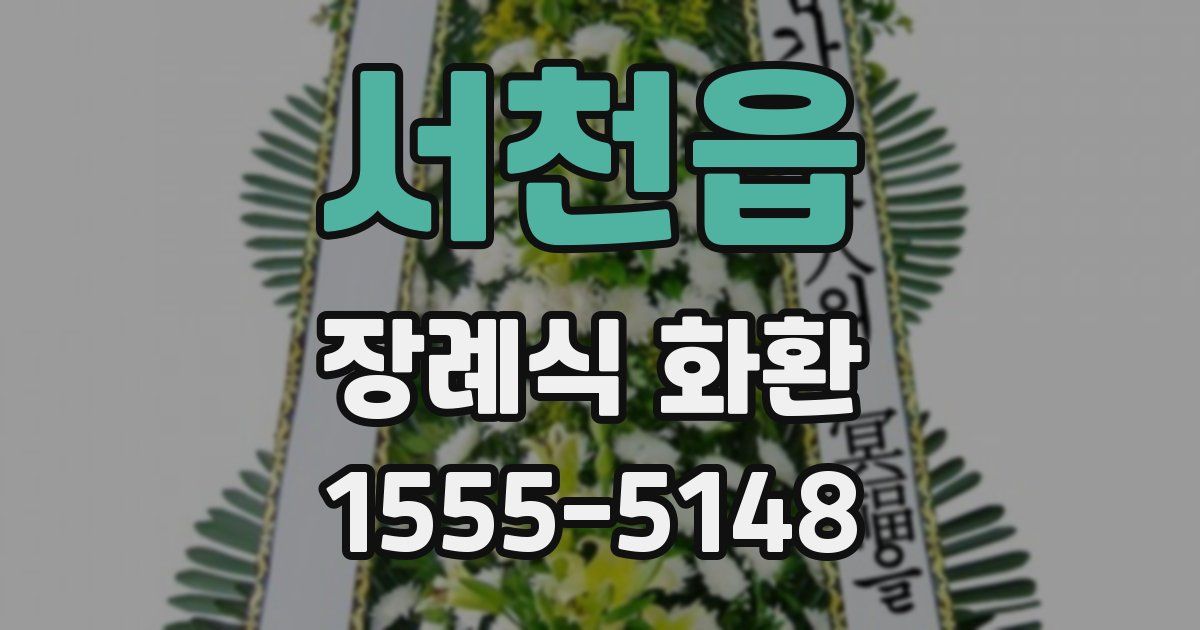 서천읍 장례식 화환