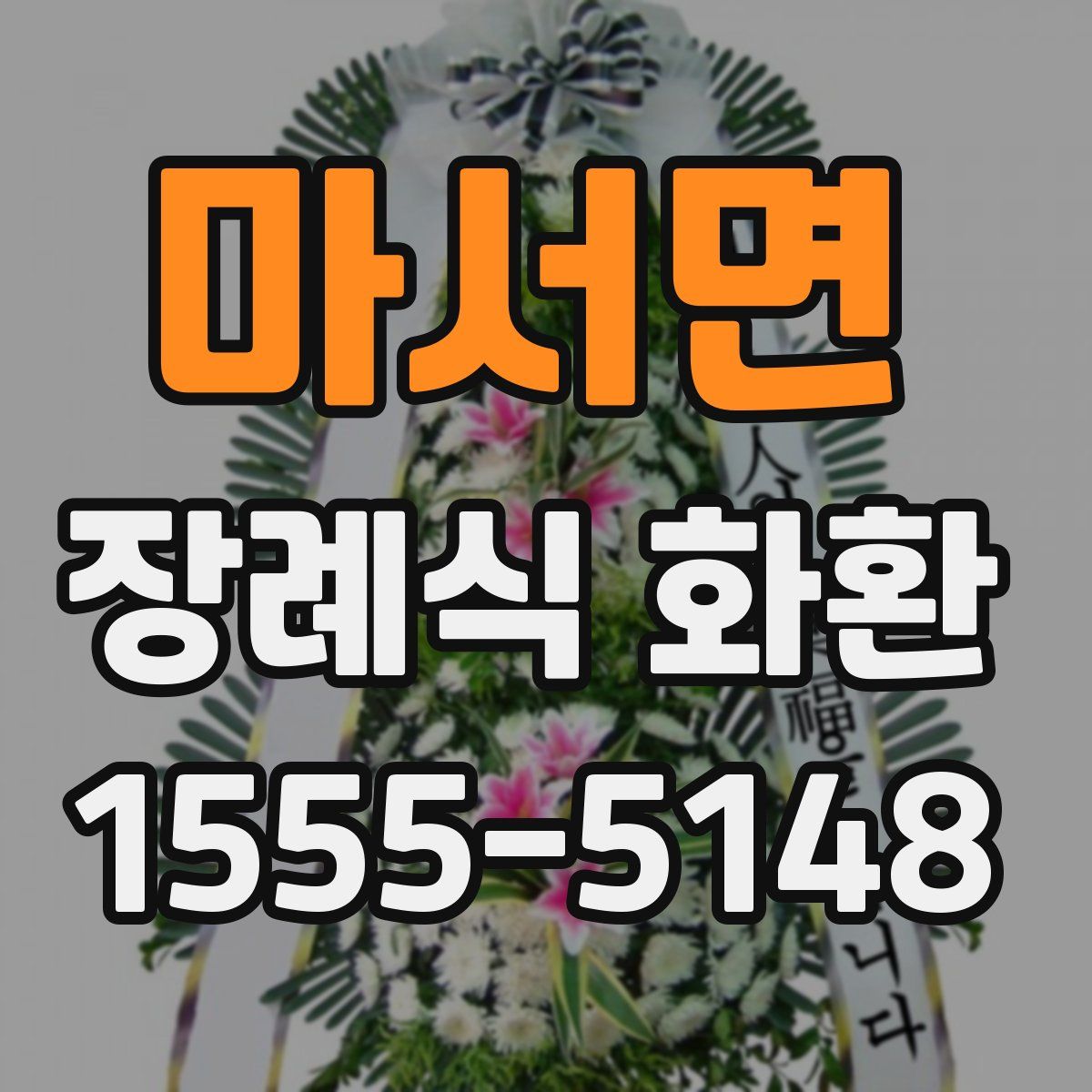 마서면 장례식 화환