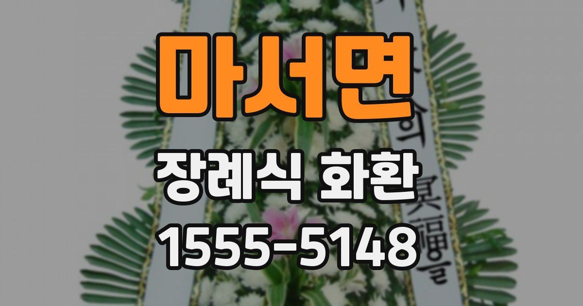 마서면 장례식 화환