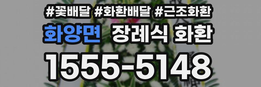 화양면 장례식 화환