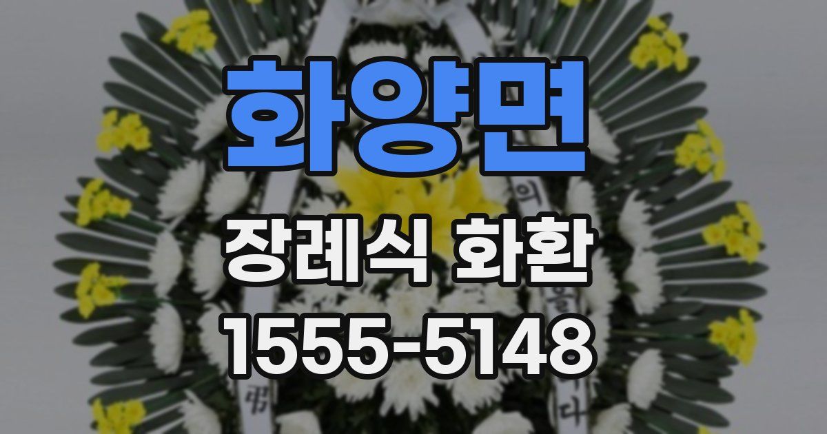 화양면 장례식 화환