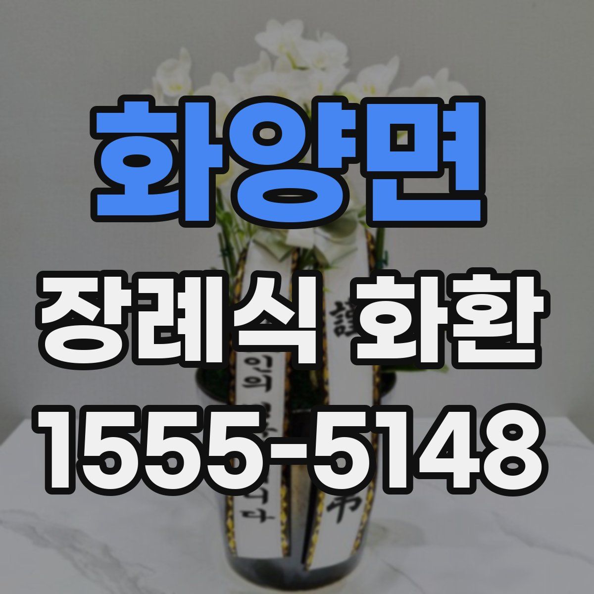 화양면 장례식 화환