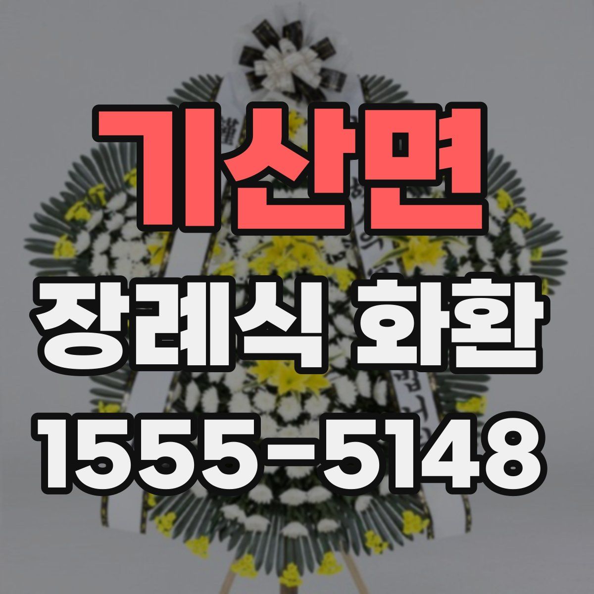 기산면 장례식 화환