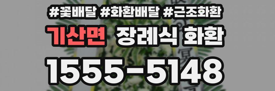 기산면 장례식 화환