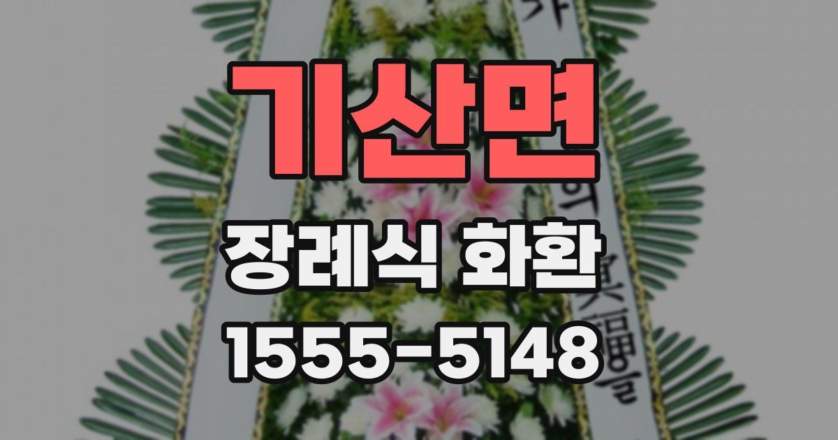 기산면 장례식 화환