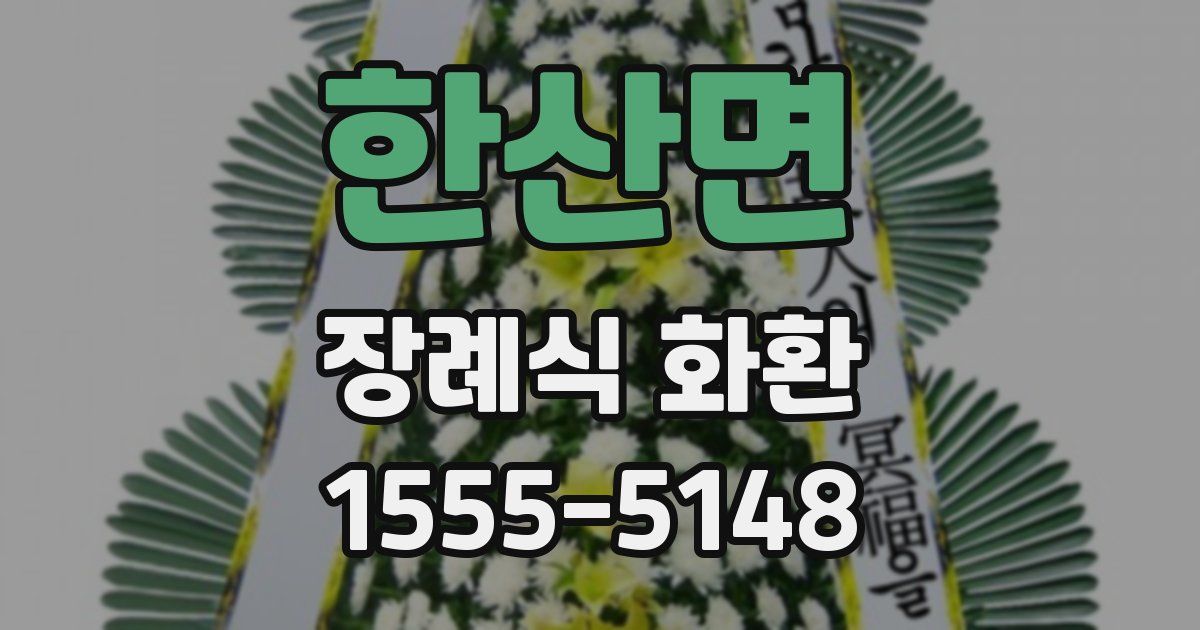 한산면 장례식 화환
