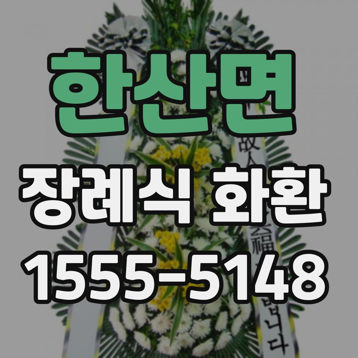 한산면 장례식 화환