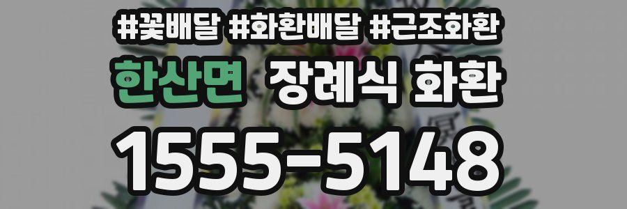 한산면 장례식 화환