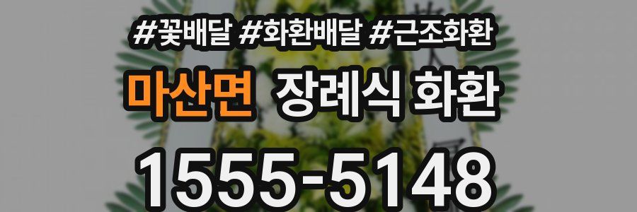 마산면 장례식 화환