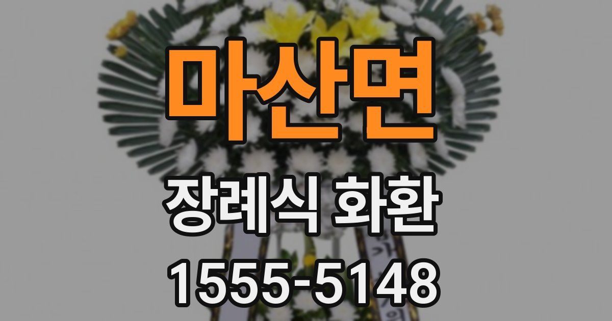 마산면 장례식 화환