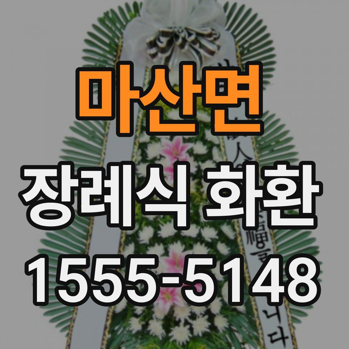 마산면 장례식 화환