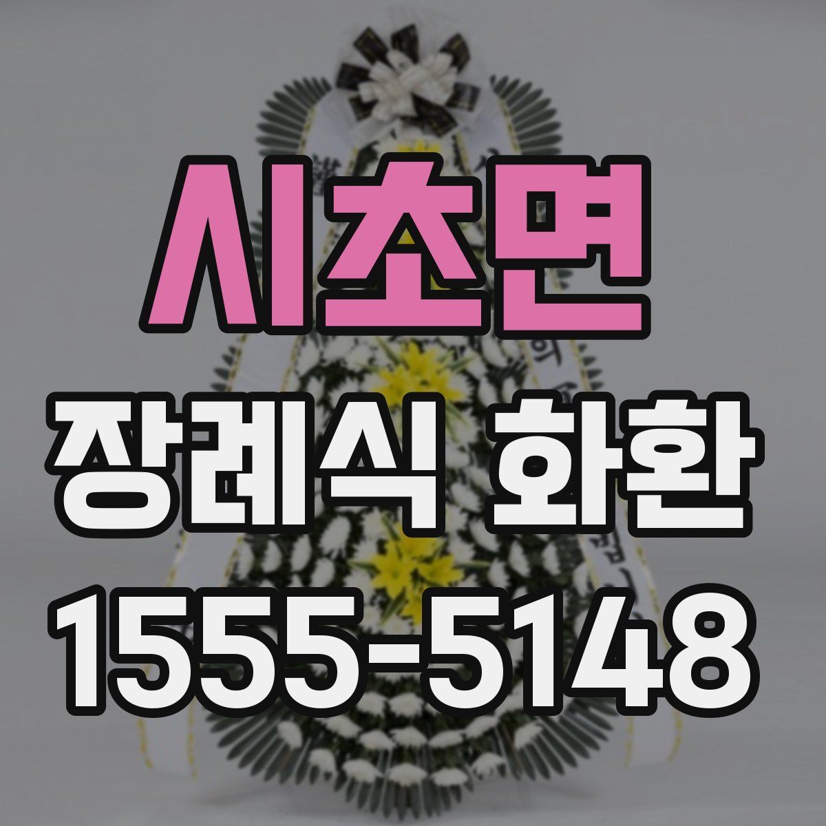 시초면 장례식 화환