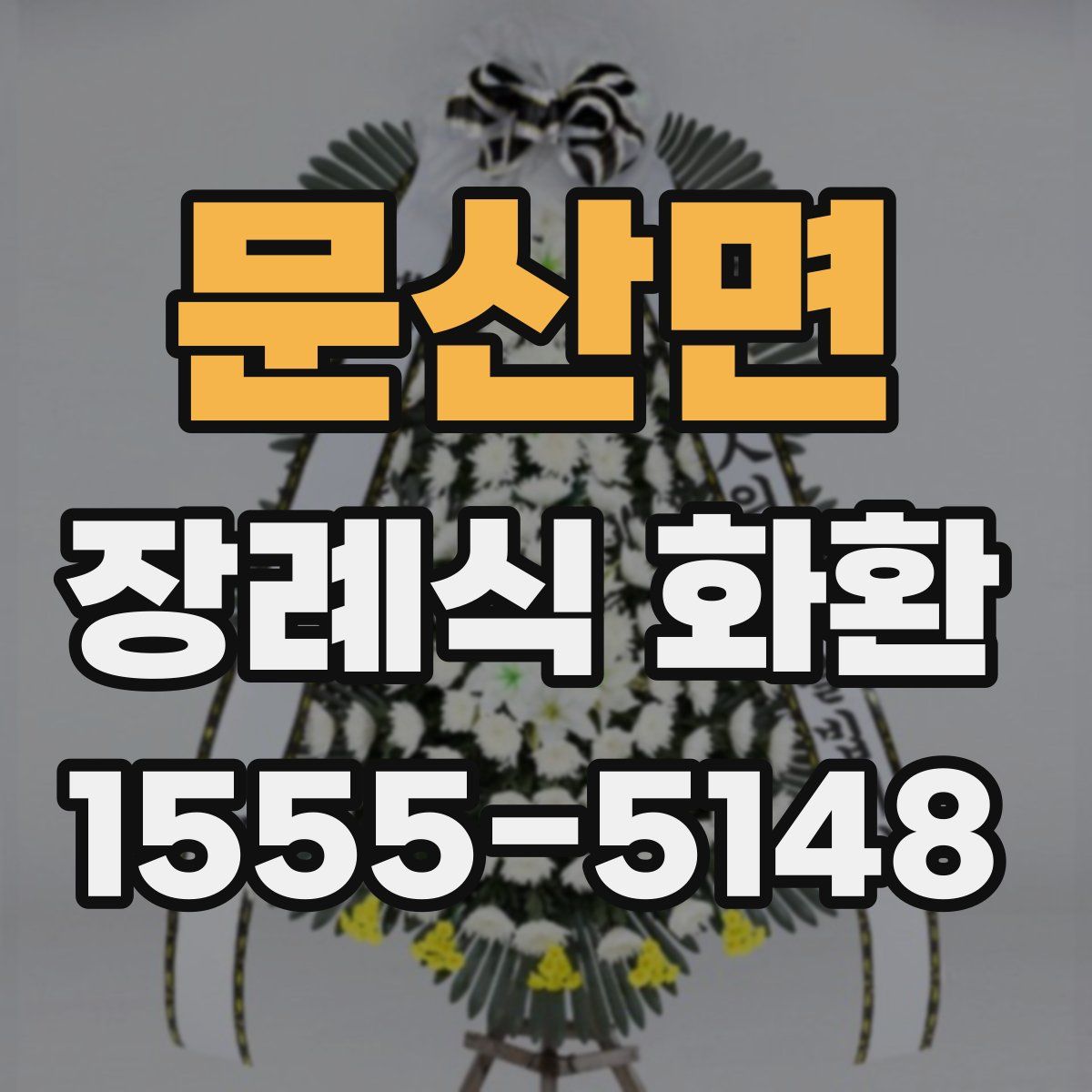 문산면 장례식 화환