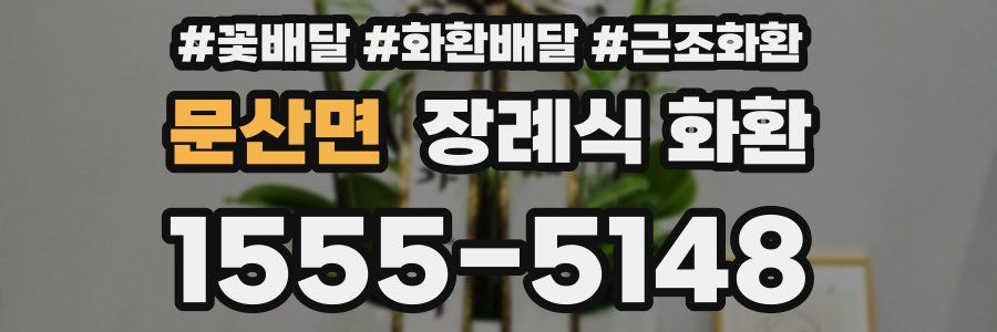 문산면 장례식 화환