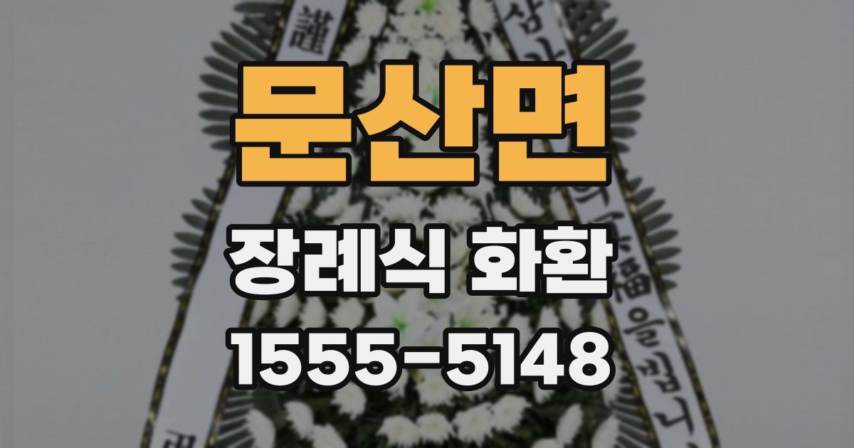 문산면 장례식 화환